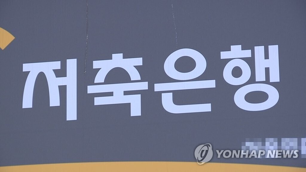 저축 은행 예금금리 연 4% 육박…수신 유치 경쟁 격화